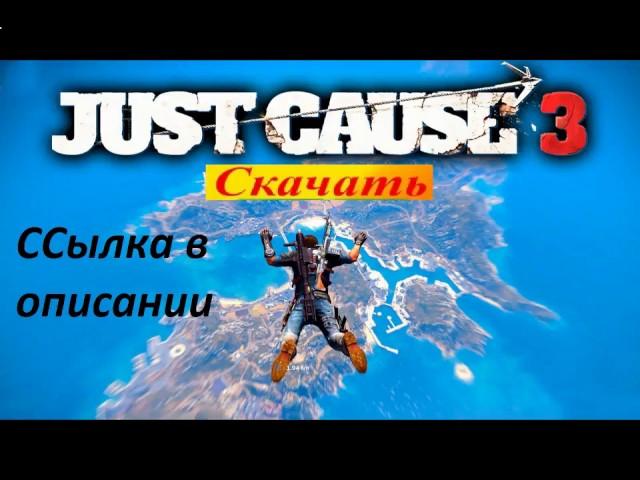 как зайти в игру just cause 3