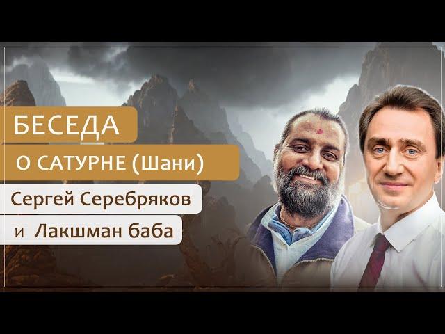 Сергей Серебряков и Лакшман баба. Беседа о Сатурне (Шани) - повелителе судьбы