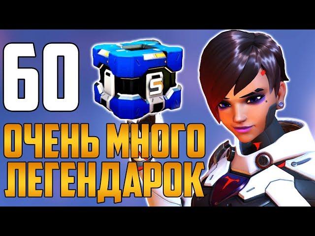 Открытие 60 Контейнеров Архива | Очень много ЛЕГЕНДАРОК - Ивент Возмездие - Overwatch