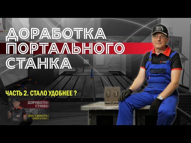 Доработка портального станка  Часть 2