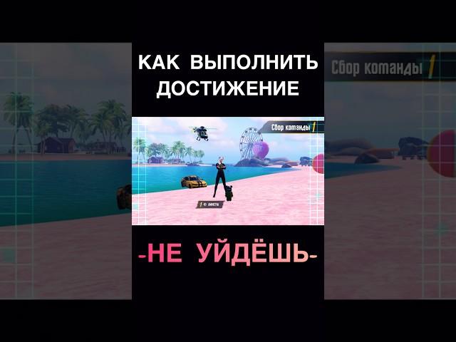 КАК ВЫПОЛНИТЬ ДОСТИЖЕНИЕ НЕ УЙДЁШЬ В PUBG Mobile