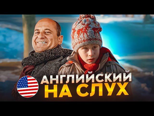 Начни понимать АНГЛИЙСКИЙ НА СЛУХ - Home Alone