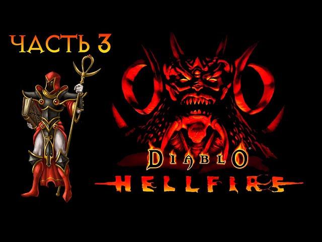 DIABLO HELLFIRE ► Прохождение за Мага ►Палата костей ► Часть 3