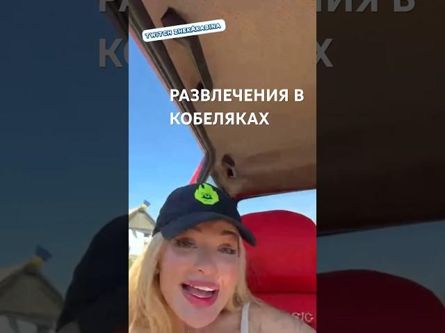 легендарный стрим в Кобеляках  #жекакабина #twitch #кабина
