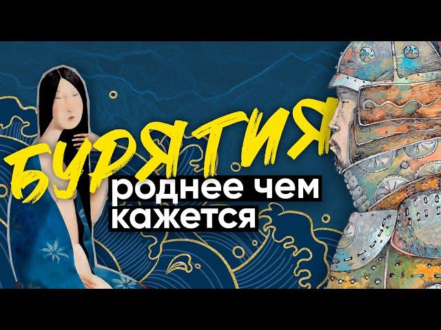 Бурятия: Искусство жить просто / Неправильное путешествие #56