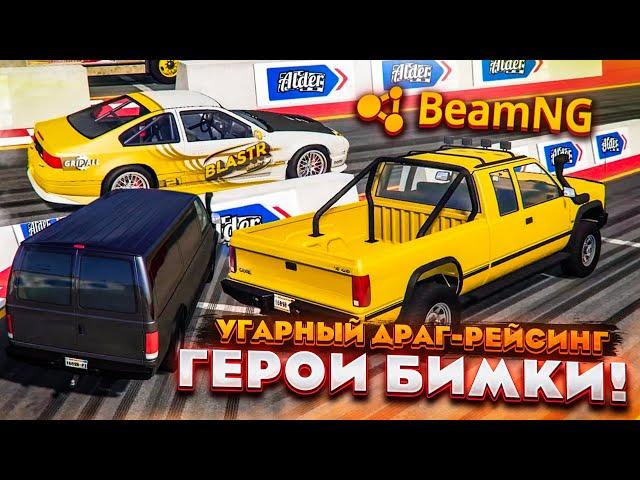 УГАРНЫЙ ДРАГ-РЕЙСИНГ! ВСЕ ГЕРОИ БИМКИ! ЧАСТЬ 8! (BEAM NG DRIVE)