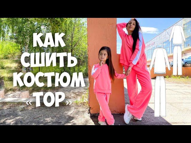 Как сшить костюм «ТОП». Подробный МК.