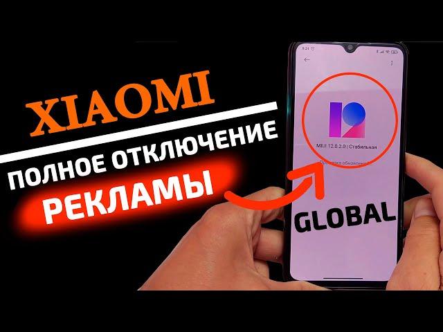 MIUI 12 как отключить всю рекламу. Реклама на телефонах Xiaomi и Redmi