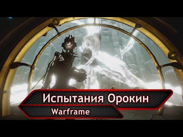 Warframe. Испытания Орокин.