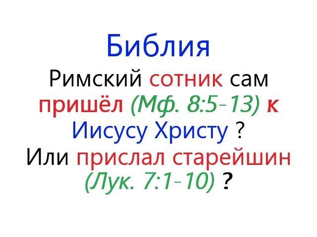 Библия. Исцеление слуги римского сотника. Как это происходило? И сколько раз? Разъяснение.