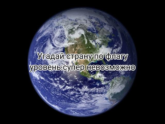 Угадай страны по флагу уровень:суппер невозможно