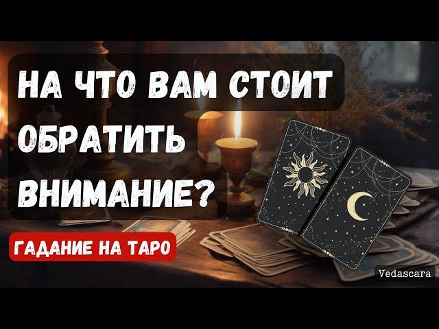 ️ВАЖНО! НА ЧТО ВАМ СТОИТ ОБРАТИТЬ ВНИМАНИЕ?  Гадание на таро онлайн