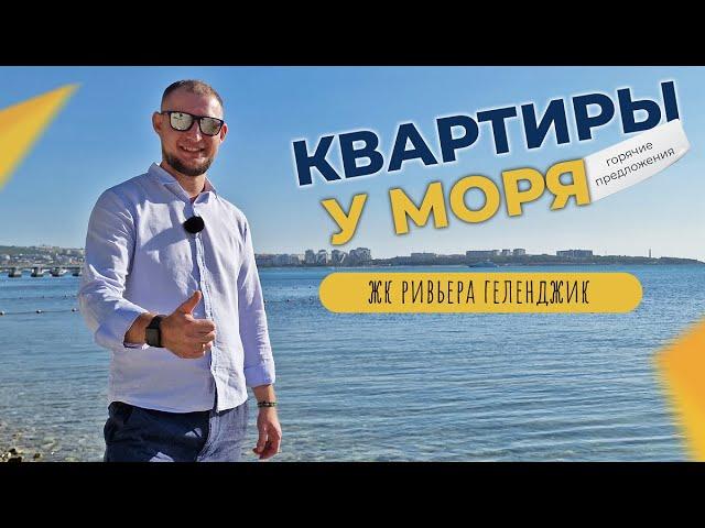 ДВЕ однокомнатные КВАРТИРЫ с ремонтом | ЖК РИВЬЕРА Геленджик | Минимальная ЦЕНА за квадратный метр