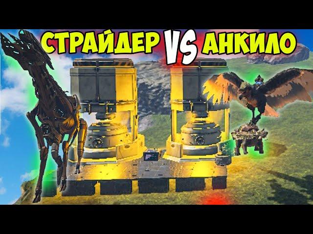 Как ИЗМЕНИЛСЯ ФАРМ в ARK? Страйдер с GEN 2 Против АНКИЛОЗАВРА с АРЕГНТОМ! Бесполезная ЖИВКА АРКА!