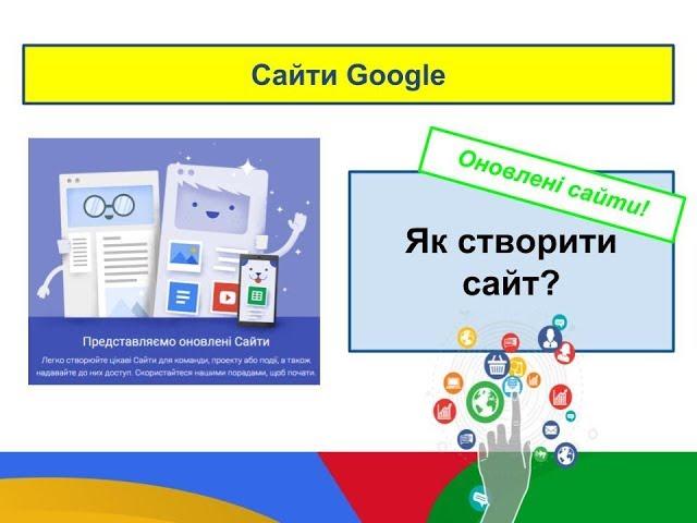 Як створити сайт Google Сайт?