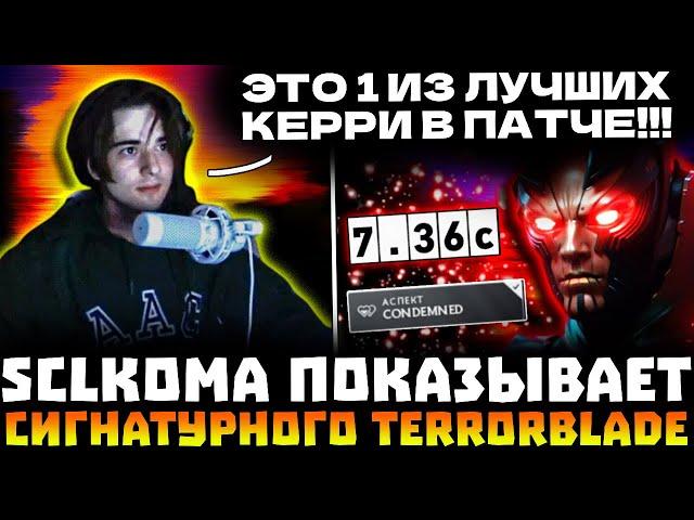 SCLKOMA ТЕСТИТ СИГНАТУРНОГО TERRORBLADE! ЛУЧШИЙ КЕРРИ ПАТЧА? SCLKOMA TERRORBLADE DOTA 2!