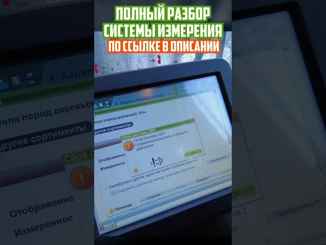 Калибровка длины #лесозаготовка #харвестер #logging #форвардер #johndeere