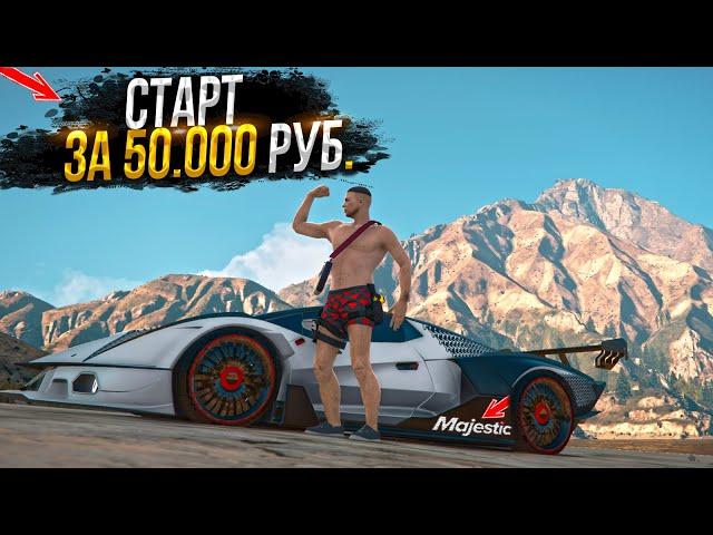 ЛУЧШИЙ СТАРТ ЗА 50.000 РУБЛЕЙ ДЛЯ НОВИЧКА на MAJESTIC RP GTA 5 / ГТА 5 РП МАДЖЕСТИК