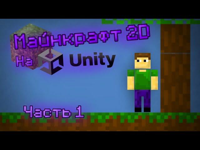 Я создал свой Майнкрафт, но в 2D и на Юнити. Minecraft 2D on Unity. Часть 1.