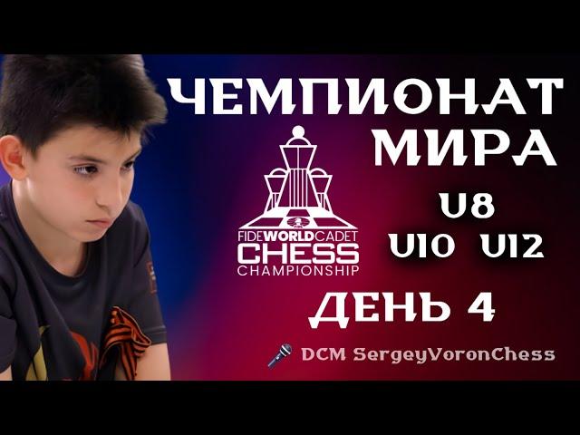  ЧЕМПИОНАТ МИРА ДО 8/10/12 ЛЕТ - ДЕНЬ 4! ( DCM SergeyVoronChess) lichess.org