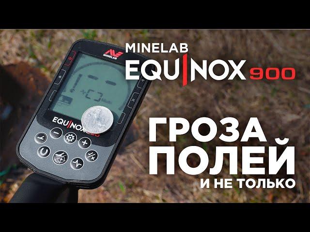 Металлоискатель Minelab Equinox 900 | Обзор