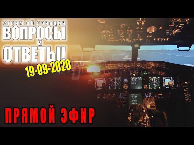 Cтрим об авиации "ВОПРОСЫ и ОТВЕТЫ@ 19-09-20.  О чем вы хотите узнать?