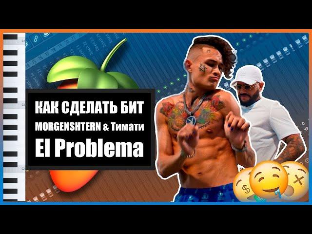 Как сделать бит El Problema в FL Studio