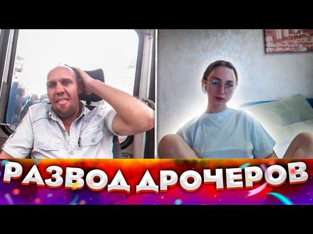 РАЗВОЖУ ДРОЧЕРОВ В ЧАТ РУЛЕТКЕ №4