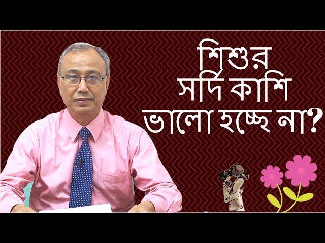 শিশুর সর্দি কাশি ভালো হচ্ছে না জেনে নিন কি করবেন | Dr. Al-Amin Mridha | Kids and Mom