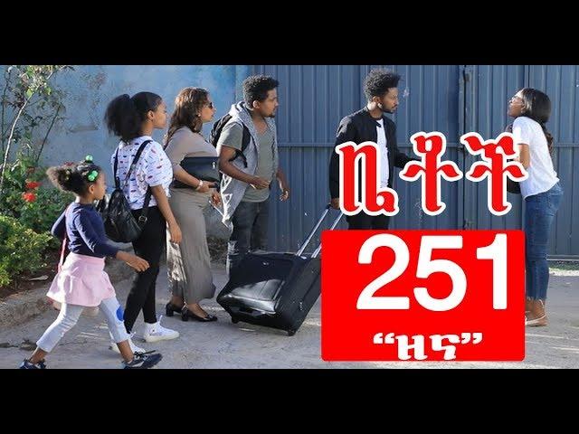 Betoch  - "ዘና" Comedy Ethiopian Series Drama Episode 251