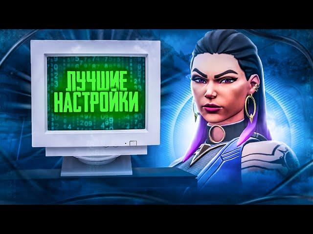 20 НАСТРОЕК, Которые ты Должен ПОМЕНЯТЬ в ВАЛОРАНТ! Валорант гайд