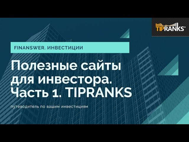 Полезные сайты для инвесторов. Часть 1. Tipranks