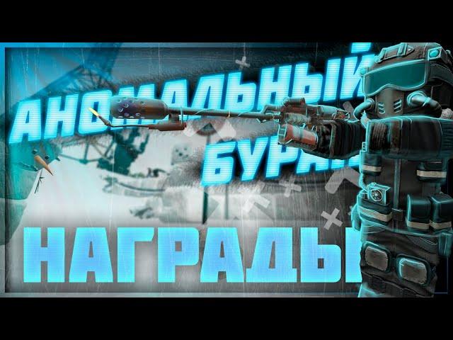 Все награды с Зимнего Ивента 2021 | Stalcraft