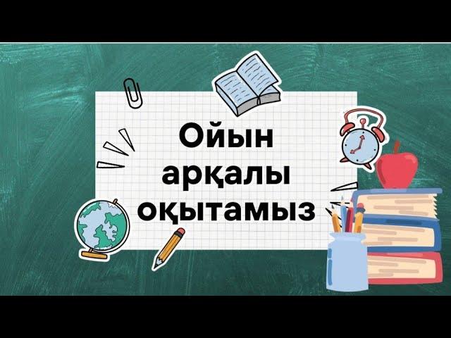 "ОЙЫН АРҚЫЛЫ ОҚЫТУ"- сабақтағы ойындар #жаңа әдістер #сабақтағы ойын түрлері