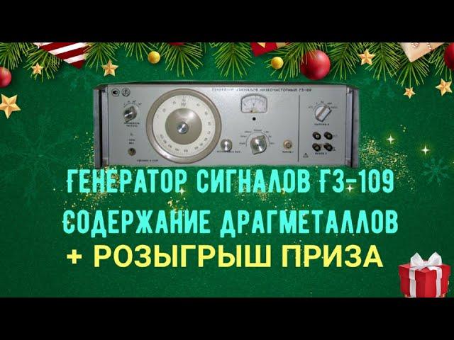 Генератор сигналов Г3 109 содержание драгметаллов  Розыгрыш приза