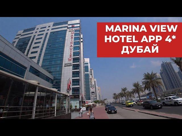 Marina view hotel apartments 4* Дубай Марина, ОАЭ