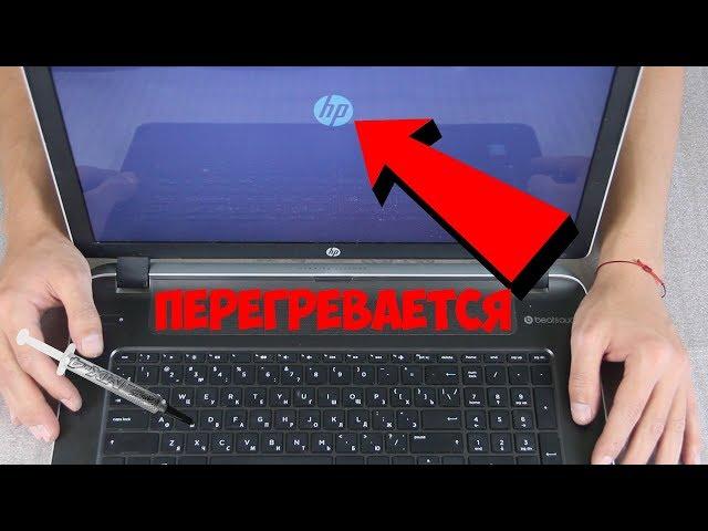 КАК РАЗОБРАТЬ НОУТБУК ! как ПРАВИЛЬНО поменять термопасту на ноутбуке hp