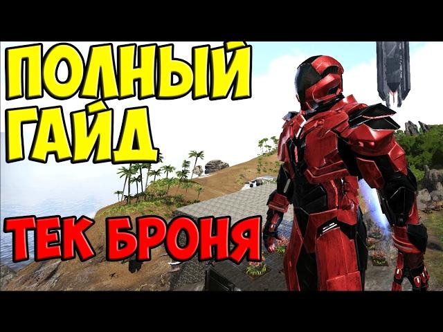 ТЕК БРОНЯ (ПОЛНЫЙ ГАЙД)/КАК СДЕЛАТЬ РЕПЛИКАТОР?/TEK TIER GUIDE/REPLICATOR ► Ark: Survival Evolved #4