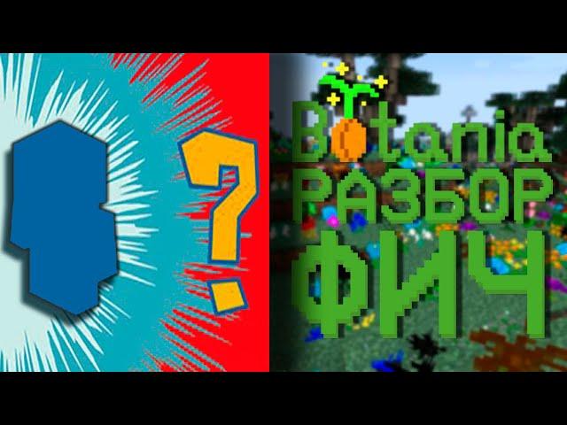 Лёгкий старт BOTANIA | Разбор фич #1