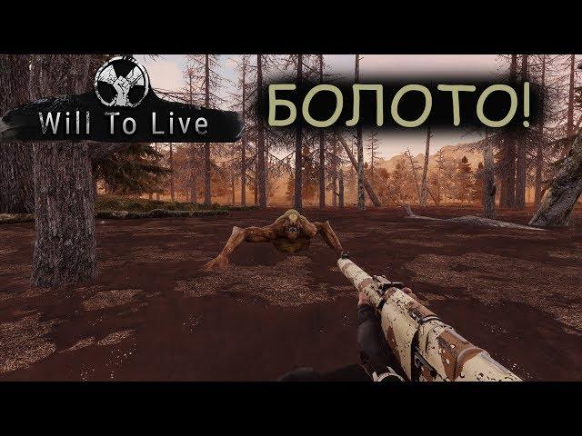 Will To Live Online - БОЛОТО!