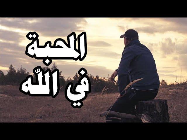 المحبة في الله مقطع سيغر نظرة تفكيرك