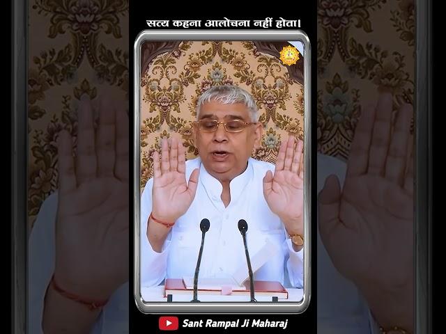 सत्य कहना आलोचना नहीं होता। Sant Rampal Ji Maharaj