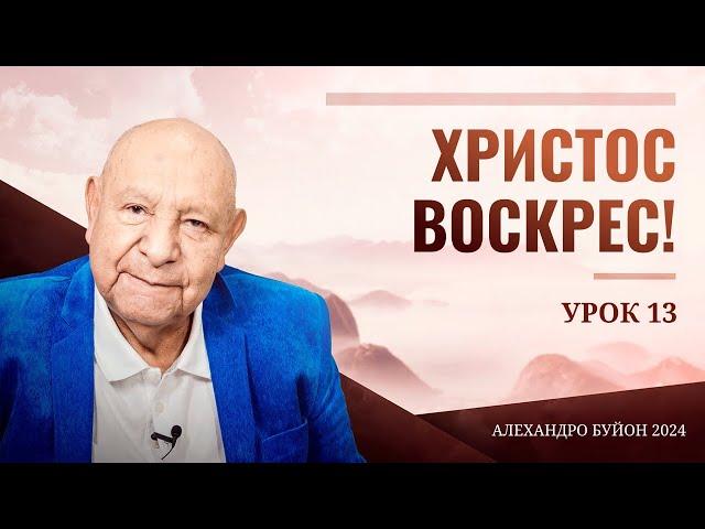 "Христос воскрес!" Урок 13 Субботняя школа с Алехандро Буйоном