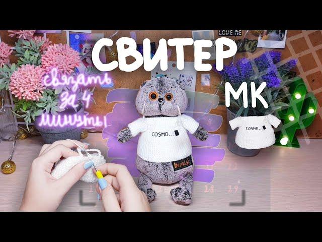 Как связать свитер для Басика за 4 минуты|МК|Basik TV