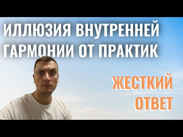 Когда внутренняя гармония - это иллюзия?