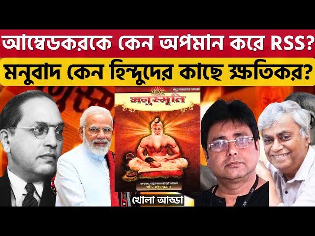 কংগ্রেসের সঙ্গে কেন বিরোধ আম্বেডকরের? Babasaheb Ambedkar | Manusmriti | Hindu | Amit Shah | RSS