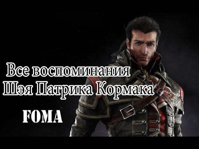 Все воспоминания Шэя Патрика Кормака