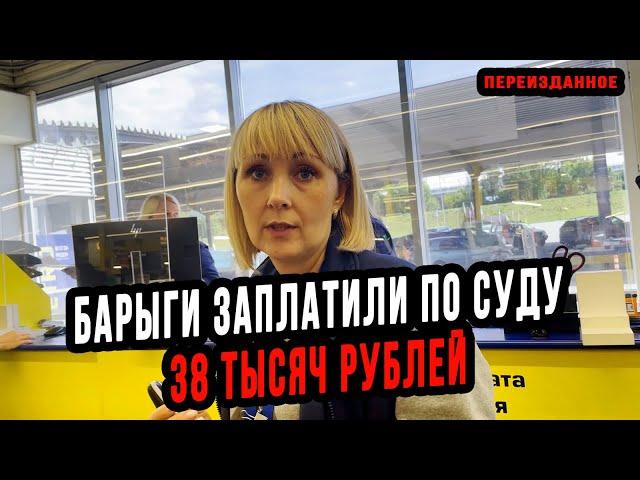 БАРЫГИ ПО СУДУ ЗАПЛАТИЛИ 38 ТЫСЯЧ|METRO ОТКАЗАЛОСЬ ДЕЛАТЬ ВОЗВРАТ ЗА ПРОСРОЧЕННЫЙ ТОВАР|ПЕРЕИЗДАННОЕ