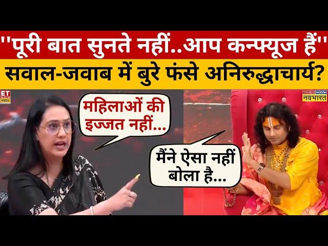 Aniruddhacharya पर क्यों भयंकर गुस्सा हुईं Manvi Taneja? Aniruddhacharya Viral Video | Interview