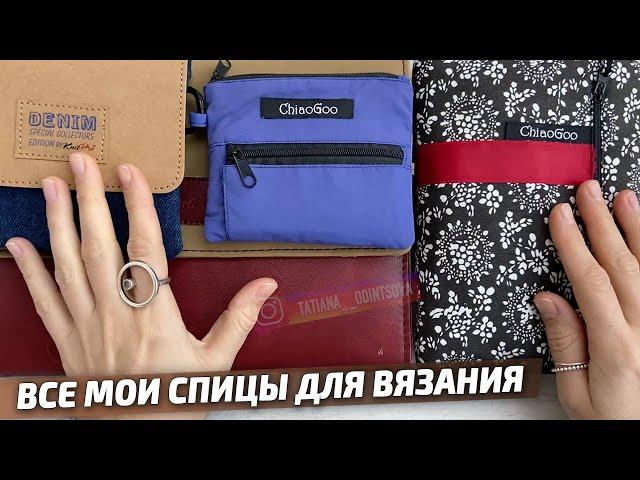 СПИЦЫ ДЛЯ ВЯЗАНИЯ: ChiaoGoo и Knit Pro. КАКИЕ ВЫБРАТЬ? Все мои инструменты для вязания